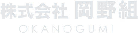 株式会社岡野組